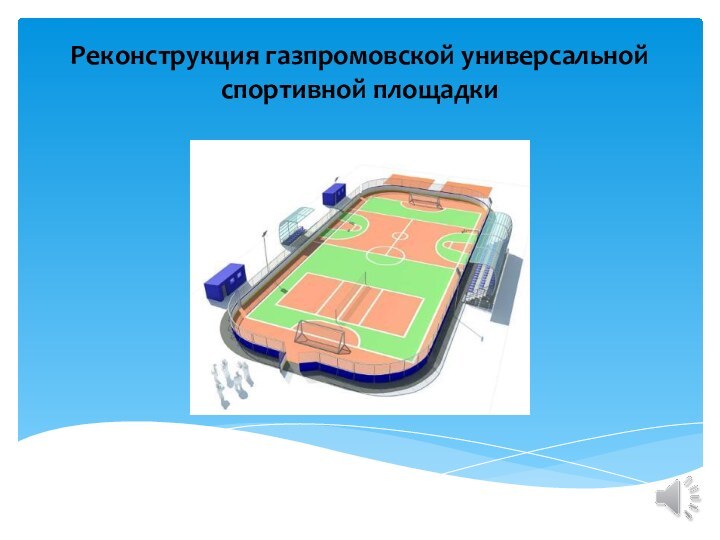 Реконструкция газпромовской универсальной спортивной площадки