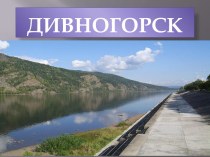 Город краевого подчинения Дивногорск