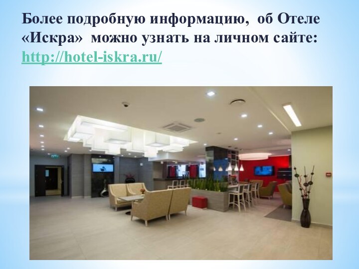 Более подробную информацию, об Отеле «Искра» можно узнать на личном сайте: http://hotel-iskra.ru/