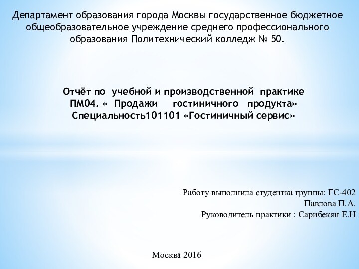 Департамент образования города Москвы государственное бюджетное общеобразовательное учреждение среднего профессионального образования Политехнический колледж № 50.Отчёт