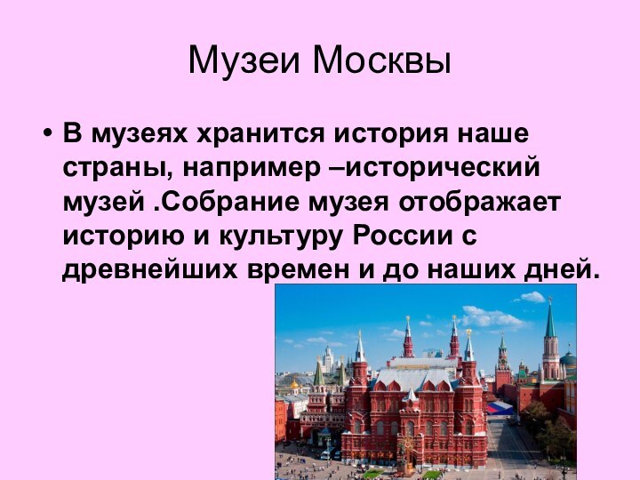 Музеи МосквыВ музеях хранится история наше страны, например –исторический музей .Собрание музея
