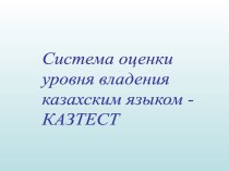 Система оценки уровня владения казахским языком КАЗТЕСТ
