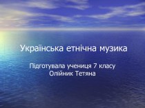 Українська етнічна музика (7 клас)