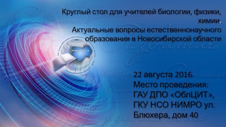Круглый стол для учителей биологии, физики, химии.Актуальные вопросы естественнонаучного образования в Новосибирской