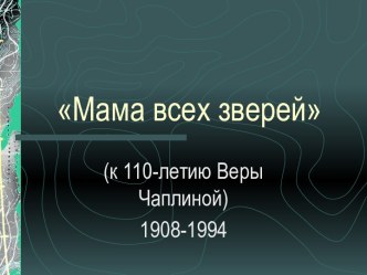 Мама всех зверей (к 110-летию Веры Чаплиной). 1908-1994