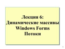 Динамические массивы Windows Forms. Потоки. (Лекция 6)