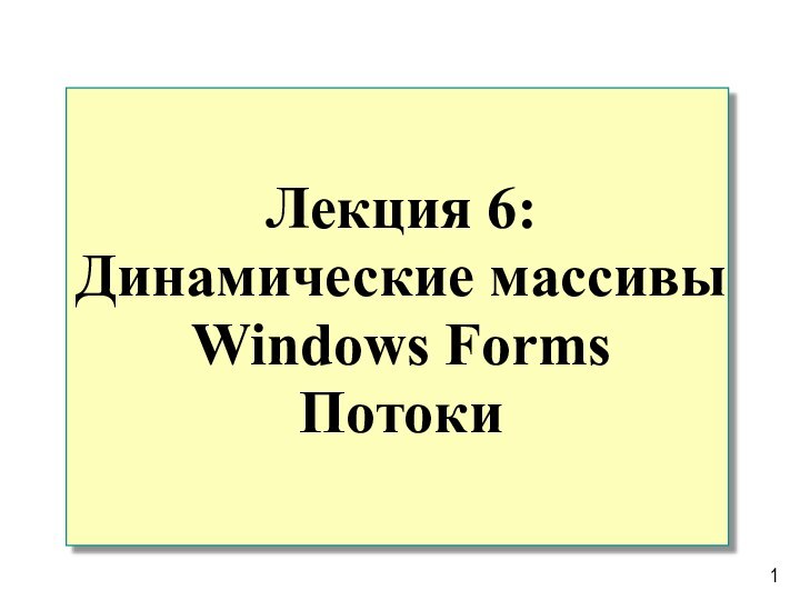 Лекция 6: Динамические массивы Windows Forms Потоки 1