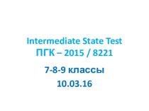 Intermediate State Test ПГК – 2015 / 8221