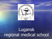 Lugansk regional medical school. Луганское областное медицинское училище