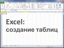 Excel: создание таблиц