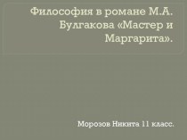 Философия в романе М.А.Булгакова Мастер и Маргарита. (11 класс)