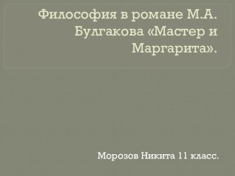Философия в романе М.А.Булгакова Мастер и Маргарита. (11 класс)