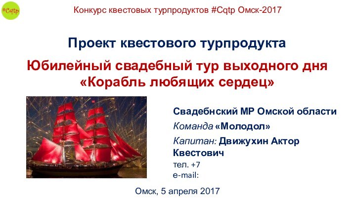 Проект квестового турпродуктаЮбилейный свадебный тур выходного дня «Корабль любящих сердец»Омск, 5 апреля