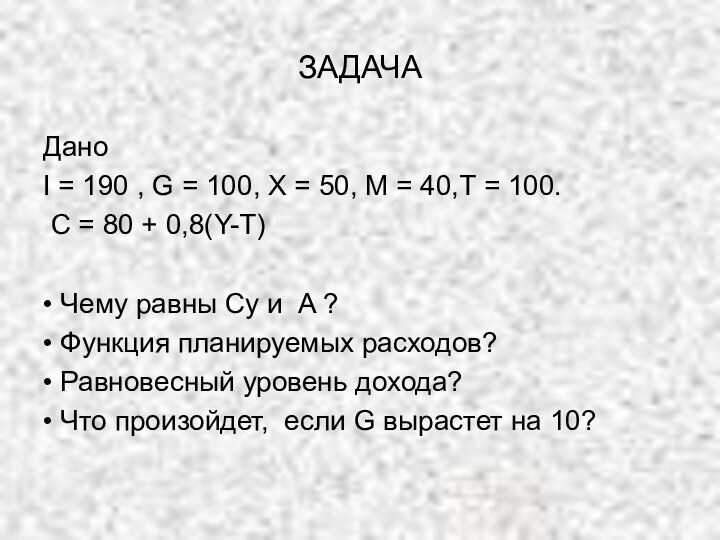 ЗАДАЧАДано I = 190 , G = 100, X = 50, M