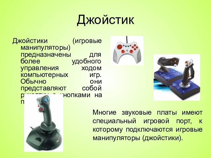 Джойстик Джойстики (игровые манипуляторы) предназначены для более удобного управления ходом компьютерных игр.