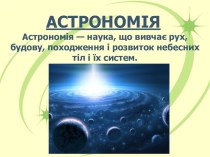 Астрономія. Всесвіт і поняття нескінченності