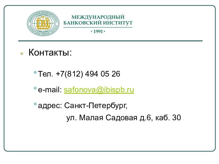 Контакты:Тел. +7(812) 494 05 26e-mail: safonova@ibispb.ruадрес: Санкт-Петербург,