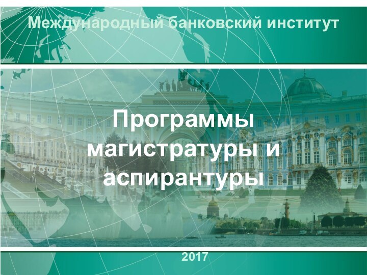 2017Международный банковский институтПрограммы магистратуры и аспирантуры