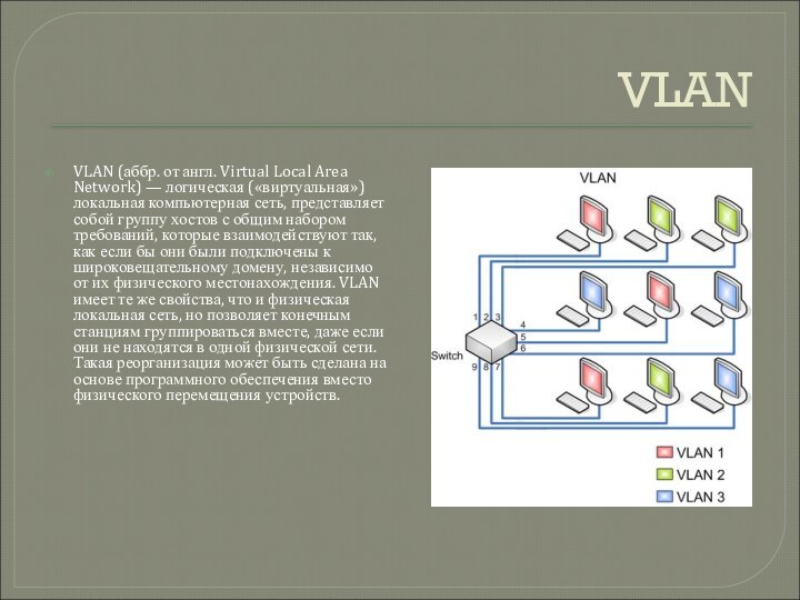 VLANVLAN (аббр. от англ. Virtual Local Area Network) — логическая («виртуальная») локальная
