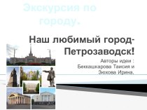 Наш любимый город- Петрозаводск
