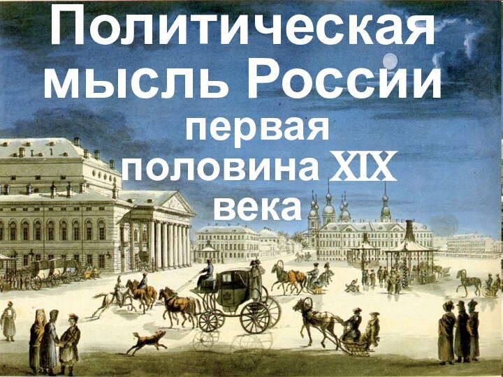 Политическая мысль Россиипервая половина XIX века