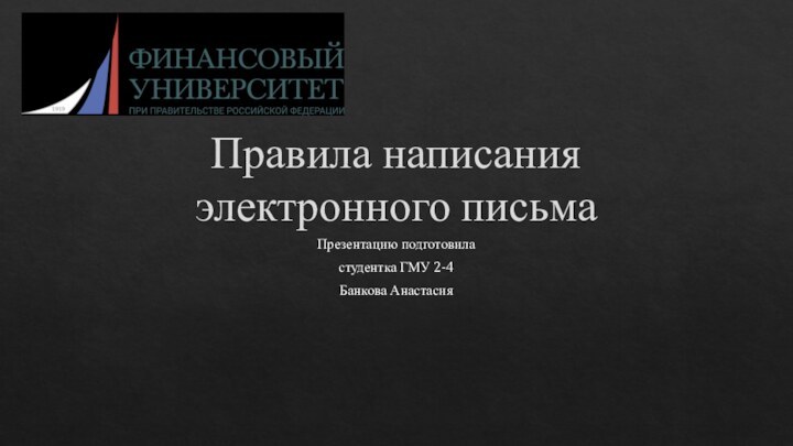 Правила написания электронного письмаПрезентацию подготовила студентка ГМУ 2-4Банкова Анастасия