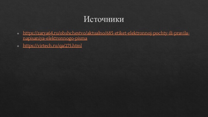 Источникиhttps://zarya64.ru/obshchestvo/aktualno/685-etiket-elektronnoj-pochty-ili-pravila-napisaniya-elektronnogo-pismahttps://virtech.ru/qa/275.html