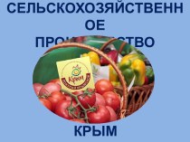 Сельскохозяйственное производство. Крым