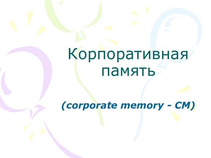 Корпоративная память (corporate memory - CM)