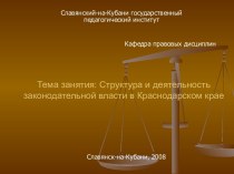 Структура и деятельность законодательной власти в Краснодарском крае