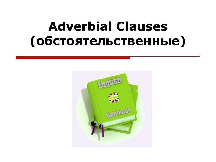 Adverbial Clauses (обстоятельственные)