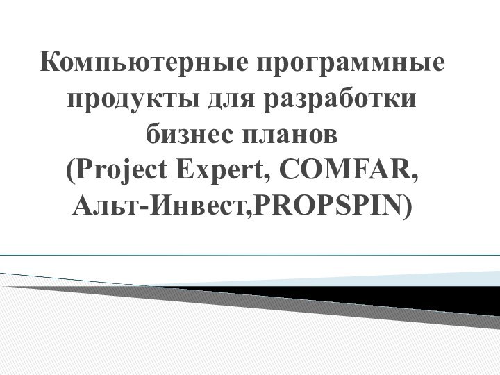 Компьютерные программные продукты для разработки бизнес планов (Project Expert, COMFAR, Альт-Инвест,PROPSPIN)