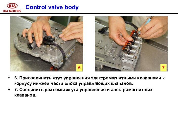Control valve body6. Присоединить жгут управления электромагнитными клапанами к корпусу нижней части