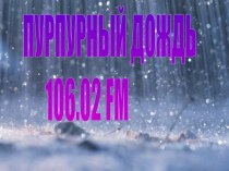 Радиостанция Пурпурный дождь