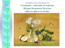 Сочинение-описание по картине Фёдора Петровича Толстого Цветы, фрукты, птица. (5 класс)