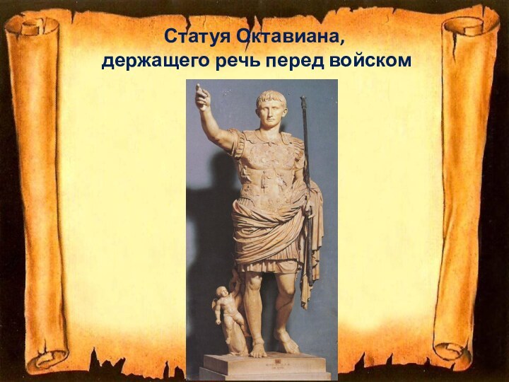 Статуя Октавиана,  держащего речь перед войском