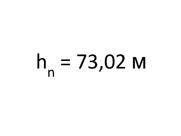 hn = 73,02 м