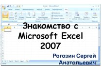 Знакомство с Microsoft Excel