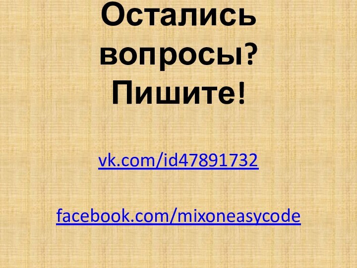 Остались вопросы? Пишите!vk.com/id47891732facebook.com/mixoneasycode