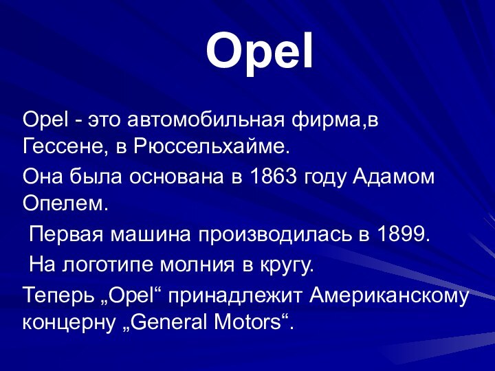 OpelOpel - это автомобильная фирма,в Гессене, в Рюссельхайме. Она была основана в