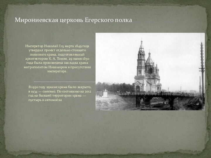 Император Николай I 15 марта 1849 года утвердил проект отдельно стоящего полкового храма, подготовленный