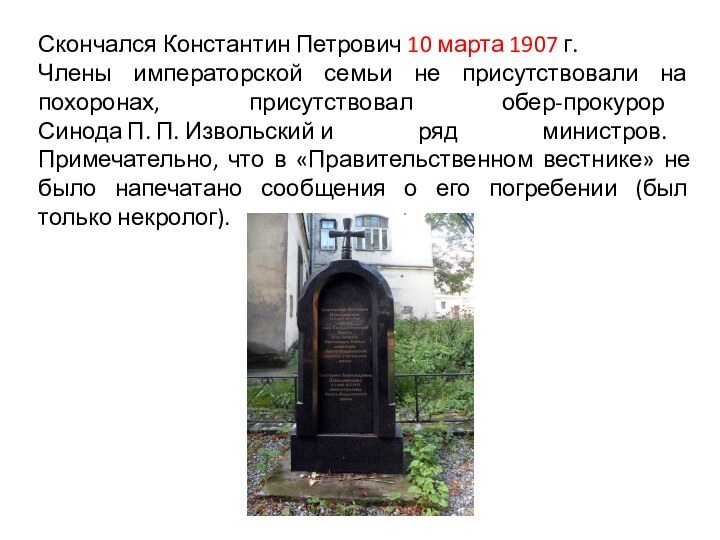 Скончался Константин Петрович 10 марта 1907 г. Члены императорской семьи не присутствовали на