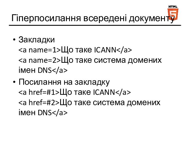 Гіперпосилання всередені документуЗакладки Що таке ICANN Що таке система домених імен DNSПосилання