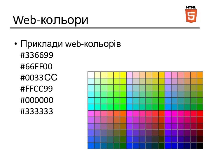 Web-кольориПриклади web-кольорів #336699 #66FF00 #0033СС #FFCC99 #000000 #333333