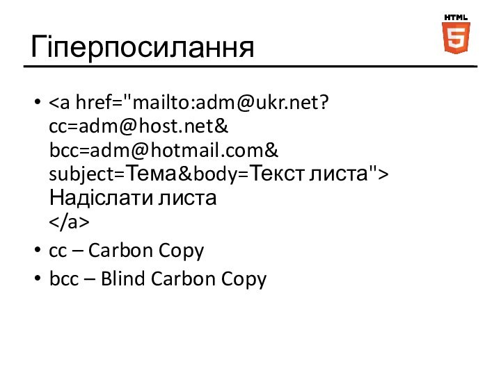Гіперпосилання Надіслати листа cc – Carbon Copybcc – Blind Carbon Copy