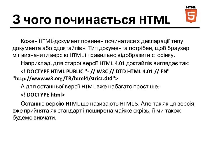 З чого починається HTMLКожен HTML-документ повинен починатися з декларації типу документа або