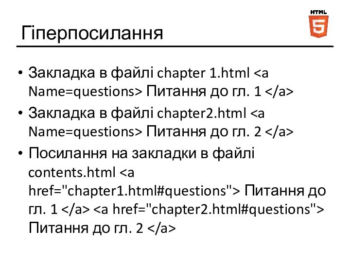 ГіперпосиланняЗакладка в файлі chapter 1.html Питання до гл. 1 Закладка в файлі