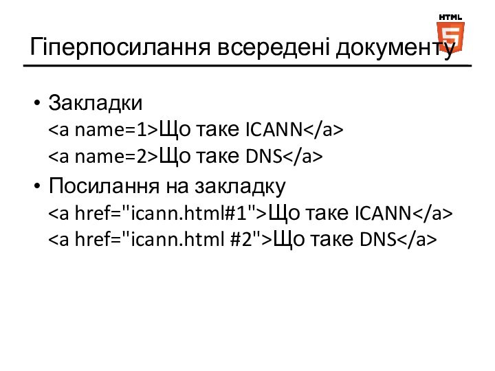 Гіперпосилання всередені документуЗакладки Що таке ICANN Що таке DNSПосилання на закладку Що