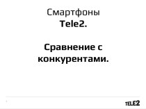 Смартфоны Tele2. Сравнение с конкурентами