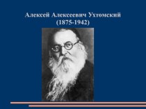 Алексей Алексеевич Ухтомский (1875-1942)